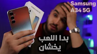 المراجعة الشاملة لهاتف | Samsung A34 5G | و هل يستحق الشراء بهذا السعر ؟!