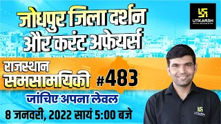 Rajasthan Current Affairs 2022 | 483 जिला दर्शन - Jodhpur | Impt. Questions |All Exams |Narendra Sir