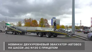 Автовоз - эвакуатор на 4 а/м в исполнении автопоезда.