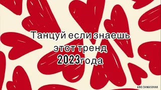 Танцуй если знаешь этот тренд/#2023 /#трендытикток / #тренды /#тикток ￼