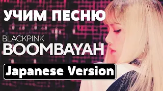 Учим песню BLACKPINK - BOOMBAYAH (Japanese Version) | Кириллизация