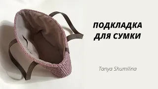 ПОДКЛАДКА ДЛЯ СУМКИ БЕЗ ШВЕЙНОЙ МАШИНКИ | TANYA SHUMILINA