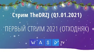 Стрим TheDRZJ (01.01.2021) - ПЕРВЫЙ СТРИМ 2021 (ОТХОДНЯК)