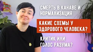 Критик или голос разума❓Какие схемы у здорового человека❓Как работает нормализация❓#ВОТ №2