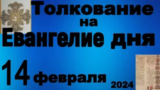 Толкование на Евангелие дня 14 февраля 2024 года