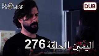 اليمين الحلقة 276 | مدبلج عربي