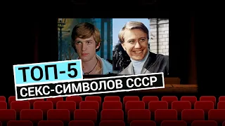 Секс-символы советского кино