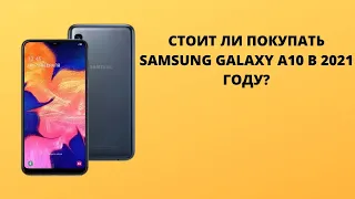 СТОИТ ЛИ ПОКУПАТЬ SAMSUNG GALAXY A10 В 2021 ГОДУ!