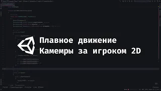 [UNITY] Плавное движение камеры за 2D объектом.