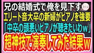 【感動総集編】兄の結婚式で中卒の俺を見下す音大卒の新婦がピアノの演奏を強要「中卒のピアノが聴きたいなｗ」→超神技で弾いてみた結果ｗ【いい話・朗読・泣ける話】