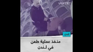 منفذ عملية طعن في لندن