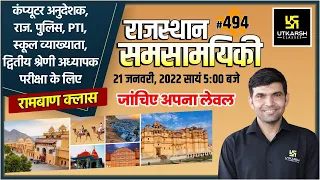 Rajasthan Current Affairs 2022 | 494 Most Important Questions | For All Exams | Narendra Sir