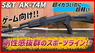 【S&T AK-74M スポーツライン】AK持って駆け巡りたい人!!必見【湯たこまち社長】