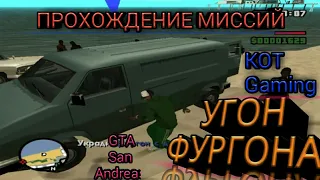 Проходим миссию ЖИЗНЬ СЛОВНО ПЛЯЖ в игре GTA San Andreas.