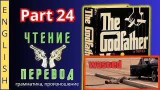 Урок 24. Читаем "The Godfather" с переводом. #ламповыйанглийский