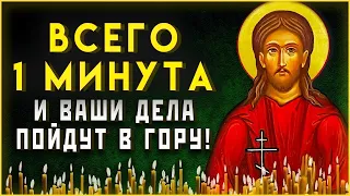 1 МИНУТА И ТВОИ ДЕЛА НАКОНЕЦ ПОЙДУТ В ГОРУ. Иисусова молитва на день. Слава Богу за все даяния