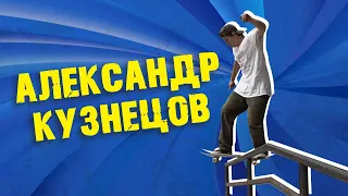 Скейтер Александр Кузнецов | Ярославль | Раздет трюки на скейте и делится грядущими планами