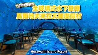 【馬爾地夫海底玻璃隧道餐廳開箱】Hurawalhi Maldives 馬爾地夫芙拉瓦麗度假村