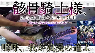 【TAB】PelleK - 嗚呼、我が浪漫の道よ(Guitar Cover Full)『骸骨騎士様 只今異世界へお出掛け中OP』(Ah, My Romantic Road)