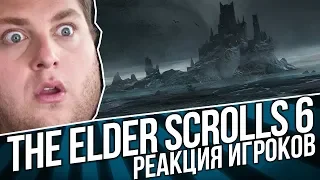 THE ELDER SCROLLS 6 - СМЕШНАЯ РЕАКЦИИ ИГРОКОВ