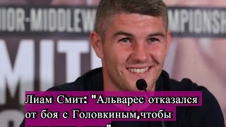 Лиам Смит: «Альварес отказался от боя с Головкиным, чтобы сохранить лицо».