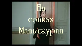 Людмила Зыкина - На сопках Маньчжурии (ст. А. Машистов, муз. И. Шатров)