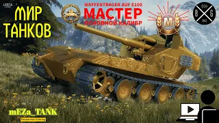 Waffentrager auf E100  -  Мастер✅ 2 отметки✅ Основной калибр✅#wot #meza#tanks #mirtankov #миртанков