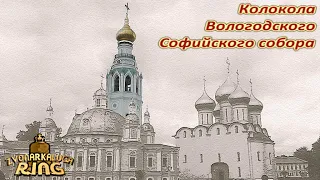 Колокола Вологодского кремля (sustmodel+spectr)