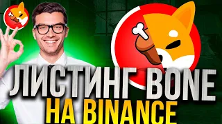 ЛИСТИНГ BONE НА BINANCE! - НОВАЯ УТИЛИТИ SHIBA INU BINANCE