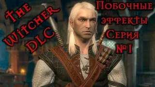 Ведьмак DLC Побочные эффекты - Серия №1