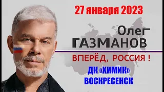 Концерт Олега Газманова с программой "Вперёд, Россия" в Воскресенске 27.01.2023