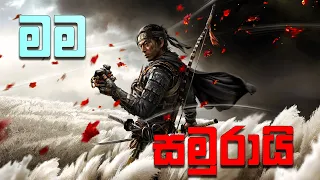 ⛩️ Ghost of Tsushima | මම සමුරායි කෙනෙක් යකෝ 🗡️💪🏼👹