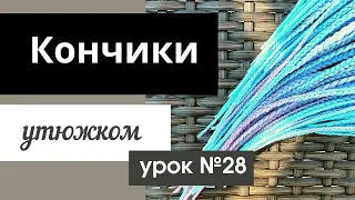 Урок №28 Как закрепить кончики утюжком