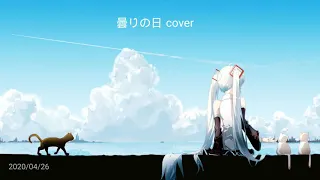 曇りの日 Cloudy Day ACTORS  | cover ♥️