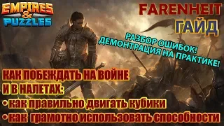 СМОТРЕТЬ ВСЕМ: ТАКИЕ ОШИБКИ СОВЕРШАЕТ КАЖДЫЙ! КАК ВЫИГРЫВАТЬ БОИ НА ВОЙНЕ? Empires & Puzzles