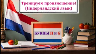 Говорим правильно. Буквы G и H (нидерландский язык).