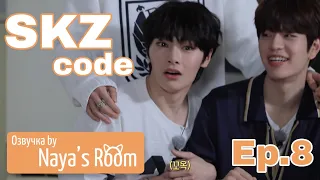 [Озвучка by Naya's Room](SKZ CODE)Эп. 05 Жуткая ночь #1