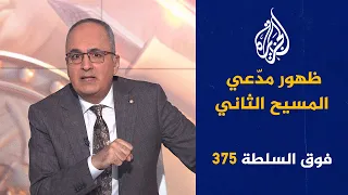 فوق السلطة 375 - إسلامُ جندي إسرائيلي