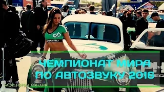 Чемпионат Мира по Автозвуку Новосибирск |  World Championship AutoSound Novosibirsk 2016