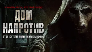 Дом напротив (Фильм 2016)  триллер, ужасы, криминал