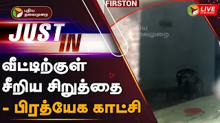 🔴LIVE: வீட்டிற்குள் சீறிய சிறுத்தை - பிரத்யேக காட்சி | leopard entered a house in Gudalur | PTT