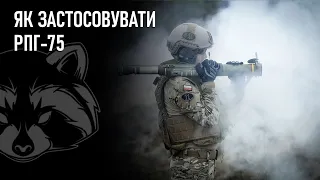 Як застосовувати РПГ-75