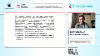 Клинико-социальные аспекты пандемии COVID-19 (Голубовская Ольга Анатольевна)