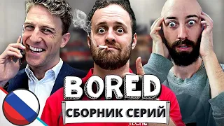 СБОРНИК СЕРИЙ BORED РУССКАЯ ОЗВУЧКА