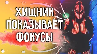 Хищник напал на людей со своими фокусами. Прямиком из тик ток