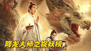 《降龍大師之捉妖榜》：穷酸秀才圣母心爆表，九次进京赶考，次次因帮人中途夭折！#降龍大師之捉妖榜