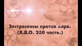 Экстрасенсы против лярв  Л Д О  230 часть. Вячеслав Котляров