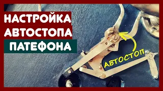 🛑 Настройка автостопа патефона