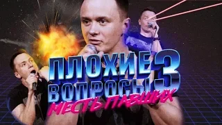 = ПЛОХИЕ ВОПРОСЫ 3. МЕСТЬ ПАВШИХ = / Соболев ЖЕСТКО отвечает на ВСЕ вопросы /  S01E03