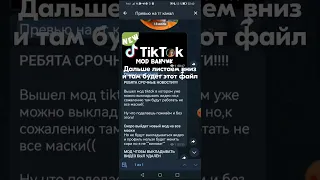 Как выкладывать видео в тикток ТИКТОК МОД TikTokModCloud Как Скачать